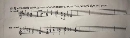 15. Досочините аккордовые последовательности. Подпишите все аккорды. fis - moll cis-moll
