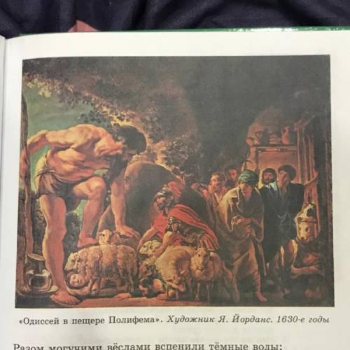 ￼￼Пересказ по картине «Одиссей в пещере Полифема».Художник Я.Йорданс. 1630-к годы !