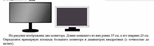 На рисунке изображены два монитора. Длина меньшего из них равна 35 см, а его ширина 20 см. Определит