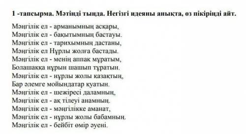 1 - тапсырма . Мәтінді тыңда . Негізгі идеяны анықта , өз пікіріңді айт . Мәңгілік ел ​