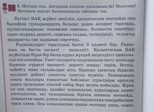 3. Мәтінді оқы. Автордың пікіріне қосыласың ба? Неліктен? Мәтіннен мақсат бағыныңқылы сөйлемді тап.Б