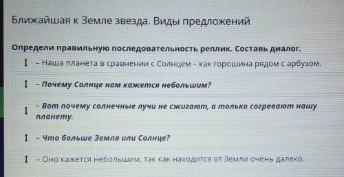 Определи правильную последовательность реплик. Составь диалог. 1 Наша планета в сравнении с Солнцем