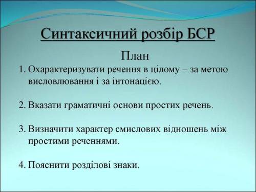 Зробити синтаксичний розбір безсполучникового складного речення. Зорями небо героя вітало, квітами