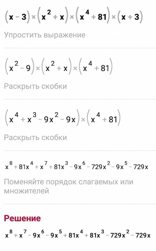 Представьте в виде многочлена выражение (а-3)(а^2+а)(а^4+81)(а+3)=