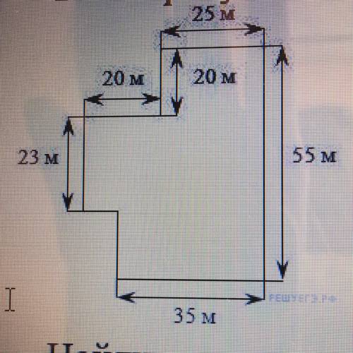14. На рисунке изображён План земельного участка, 25 и 20 и 20 м 23 м 55 м 35 м Найдите площадь уча