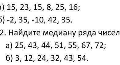 1.Найдите среднее арифметическое,размах,моду ряда чисел: а)15,23,15,8,25,16;б)-2,35,-10,42,35.2.Найд