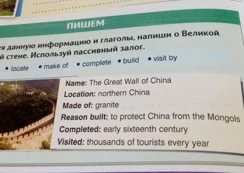 ПИШЕМ Используя данную информацию и глаголы, напиши о ВеликойКитайской стене. Используй пaccивный за