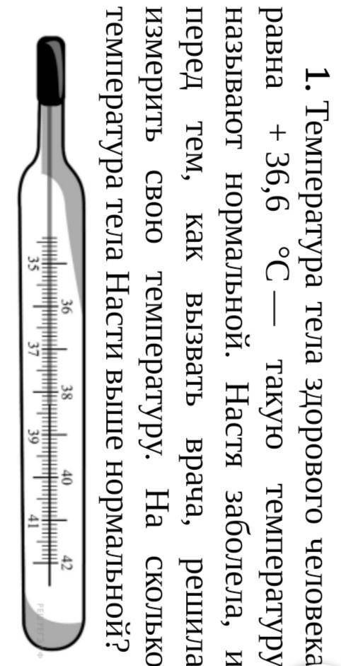 Температура тела здорового человека равна + 36,6 °С — такую температуру называют нормальной. Настя з