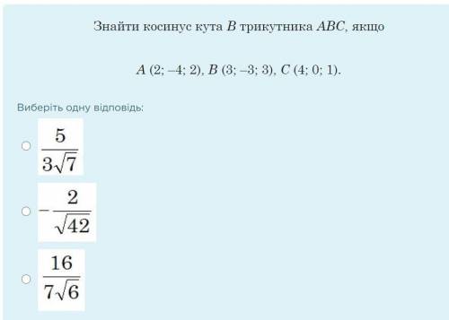 Знайти косинус кута В трикутника ABC, якщо А (2; –4; 2), В (3; –3; 3), С (4; 0; 1).