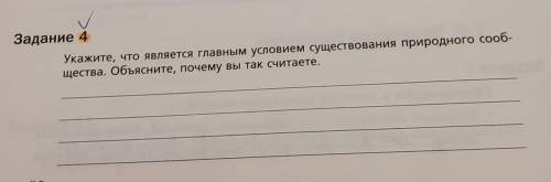 Укажите, что является главным условием существования природного сообщества. Объясните, почему вы так