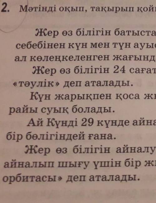 1|| 2. Мәтінді оқып, тақырып қойыңдар. Өздерің білетін мағлұматтармен толықтырыңдар.Жер өз білігін б