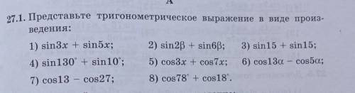 27.1. Представьте тригонометрическое выражение в виде произ- ведения:1) sin3x + sin5x;4) sin130° + s