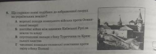 Що сприяло появі подібних до зображеної споруд на українських землях☝️​