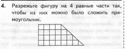 Разрежьте фигуру на 4 равные части так, чтобы из них можно было сложить прямоугольник ​