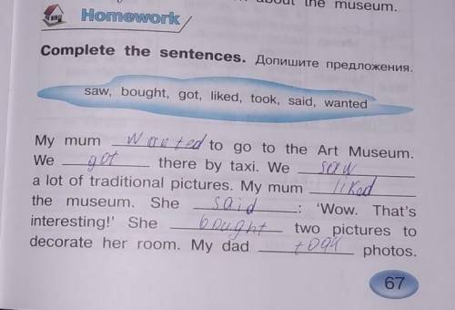 Homework Complete the sentences. Допишите предложения.saw, bought, got, liked, took, said, wantedMy