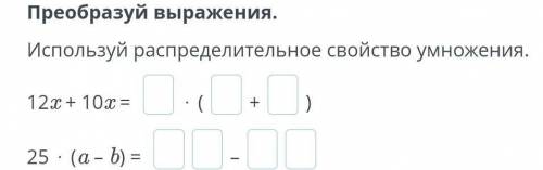 Преобразуй выражения Используй распределительное свойство умножения пожайлуста​