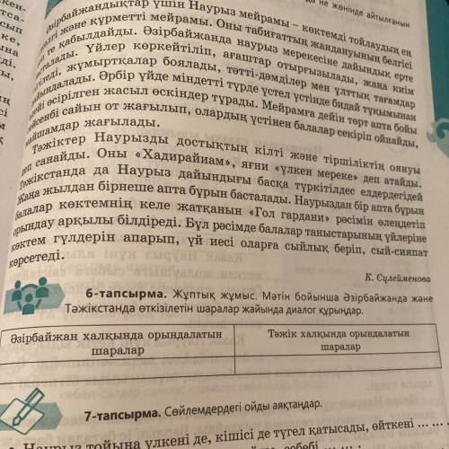 6-тапсырма, не понял (( 6-тапсырманы түсінбедім, көмектесіңізші!