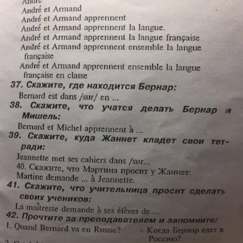 ... 37. Скажите, где находится Бернар: Bernard est dans /sur/ en 38. Скажите, что учатся делать Берн