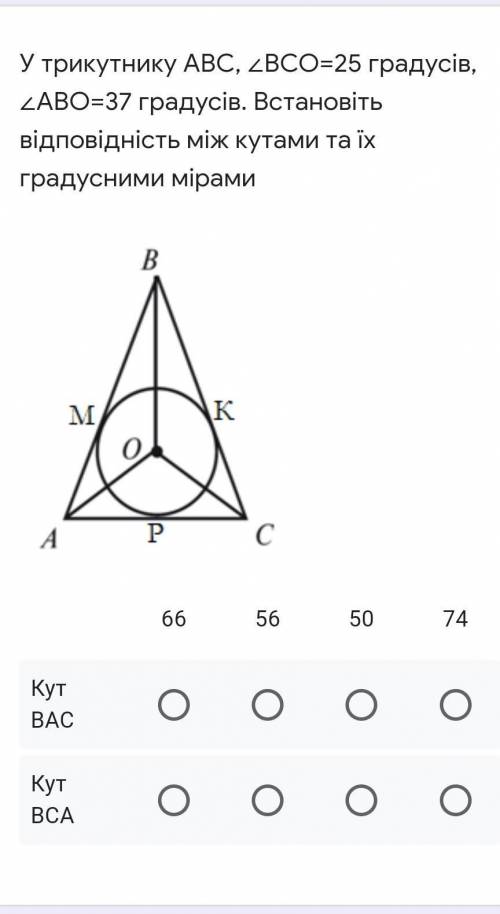 У трикутнику АВС, ∠ВСО=25 градусів, ∠АВО=37 градусів. Встановіть відповідність між кутами та їх град