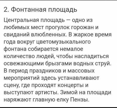 Напишите небольшой рассказ на тему «Памятные места моего региона.(г. Пенза) в истории нашей страны».