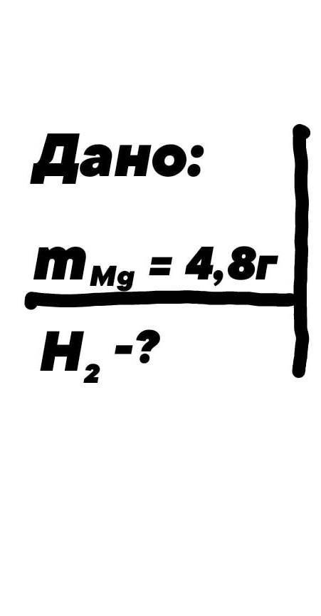 Какой объём водорода выделится при взаимодействии 4,8г магния с соляной кислотой?​