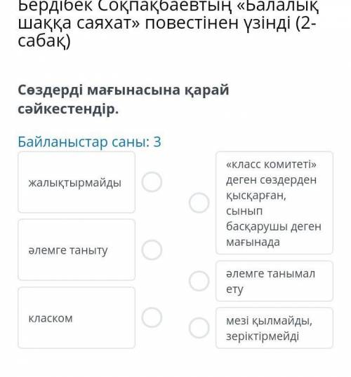 Бердібек Соқпақбаевтың « Балалық шаққа саяхат » повестінен үзінді ( 2 сабақ ) Сөздерді мағынасына қа