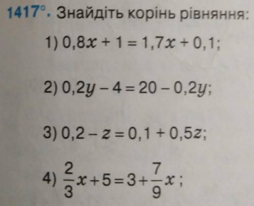 1417°. Знайдіть корінь рівняння: 1) 0,8x + 1 = 1,7x + 0,1;2) 0,2y – 4 = 20 — 0,2у;3) 0,2 - z = 0,1 +