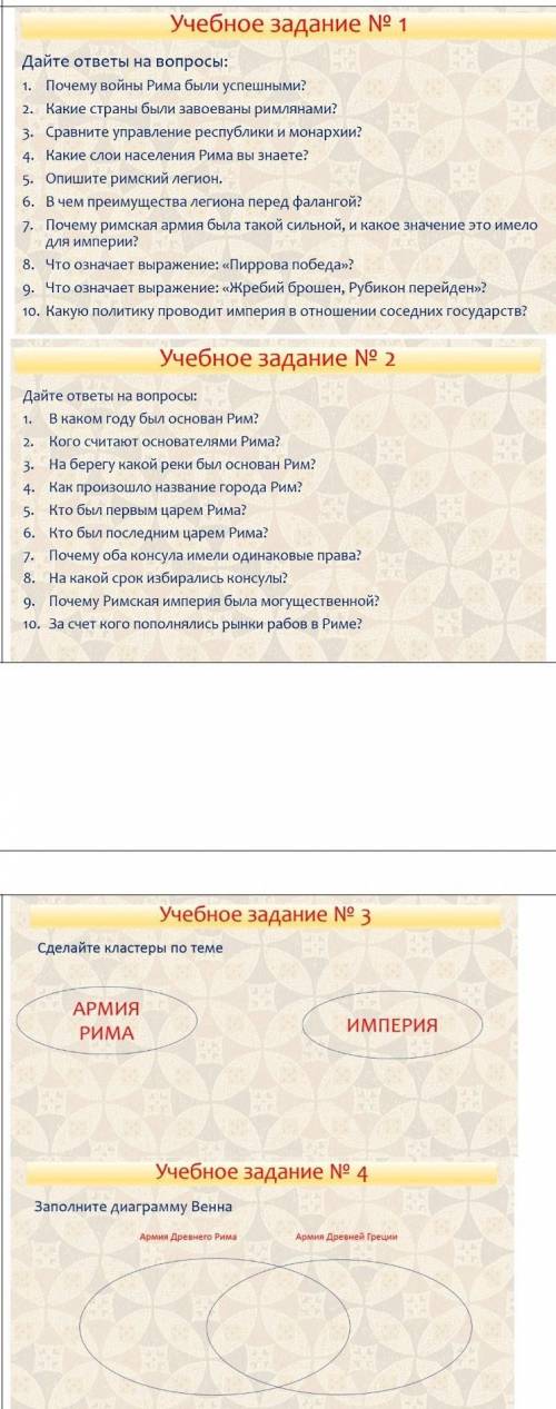 Учебное задание N° 1 Дайте ответы на вопросы: 1. Почему войны Рима были успешными? 2. Какие страны б