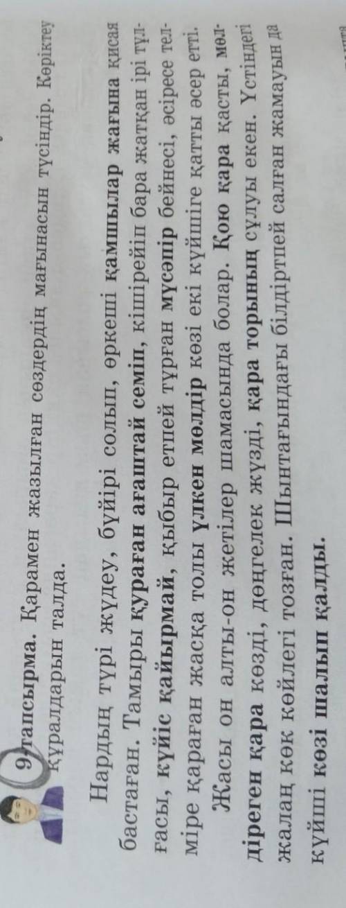 9 тапсырма. Қарамен жазылған сөздердің мағынасын түсіндір. Керіктеуқұралдарын талда.​