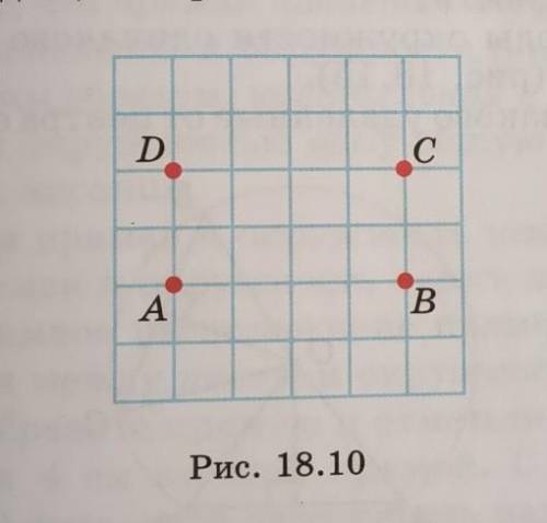 18.13. На клетчатой бумаге изобразите центр О окружности, проходящий через данные точки А, В, С, D.​