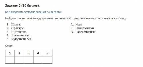 Задание 3 ( ). Как выполнять тестовые задания по биологии Найдите соответствие между группами растен