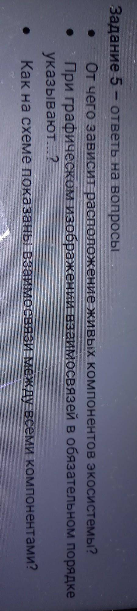 Задание 5 - ответы на вопросы От чего зависит расположение живых компонентов экосистемы?При графичес