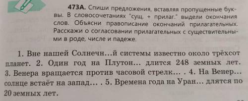 473A. Спиши предложения, вставляя пропущенные бук- вы. В словосочетаниях сущ. + прилаг. выдели око