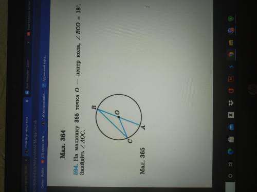 На малюнку 365 точка О - центр кола, <ВСО = 18°. Знайдіть < АОС.