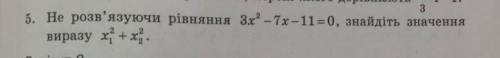Не розв'язуючи рівняння 3х - 7х-11=0, знайдіть значення виразу х1²+х2²​
