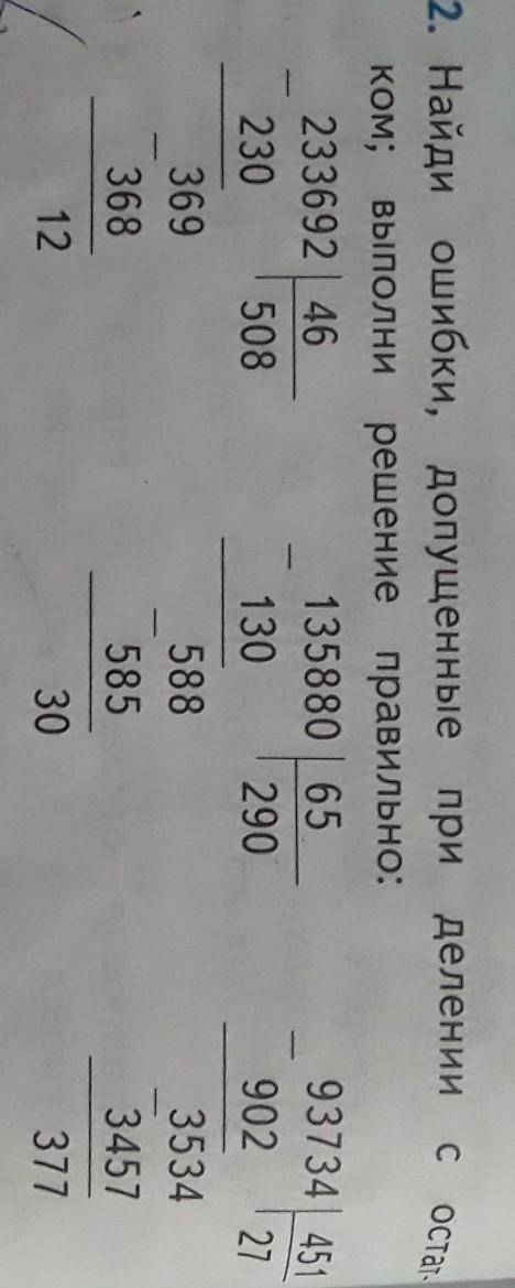 332. Найди ошибки, допущенные при делении с остат- ком; выполни решение правильно ​