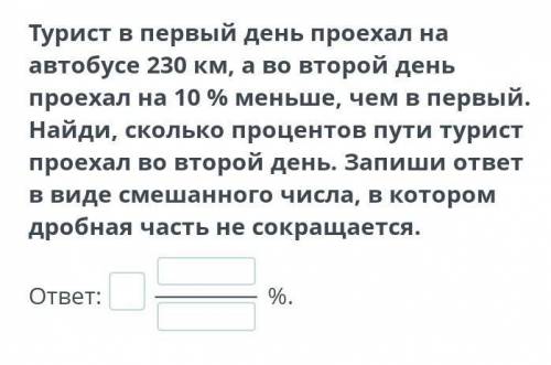 Турист в первый день проехал на автобусе 230 км, а во второй день проехал на 10 % меньше, чем в перв