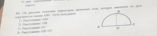 На рисунке показан траектория движения тела которая двигалась по дуге окружности линий ABC путь тела