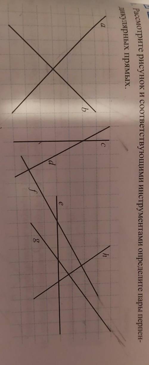 рассмотрите рисунок и соответствующими инструментами определите пары перпендикулярных прямых. всё на