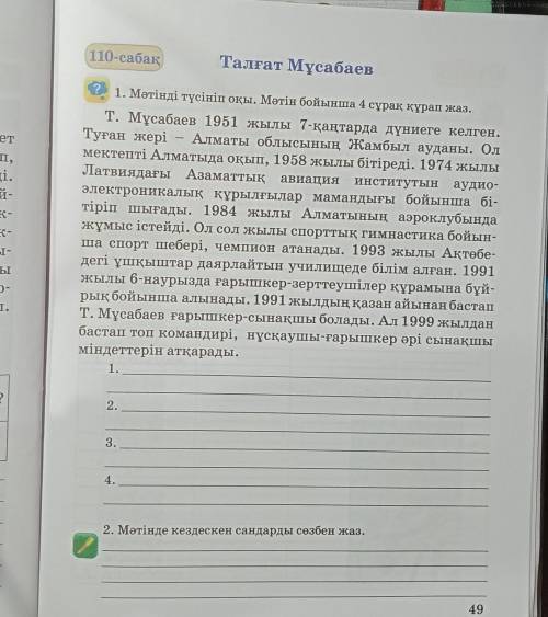 2 задания по казахскому языку 1ое задание составить 4 вопроса по тексту​