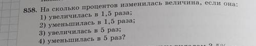 858. На сколько процентов изменилась величина, если она: 1) увеличилась в 1,5 раза;2) уменьшилась в