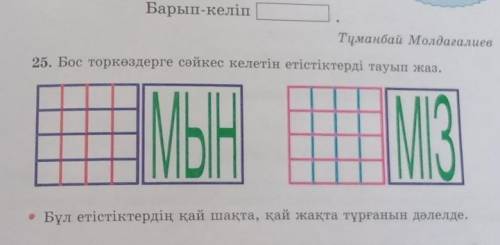 Бұл етістіктердің қай шақта қай жақта тұрғанын дәлелдн да помагите​