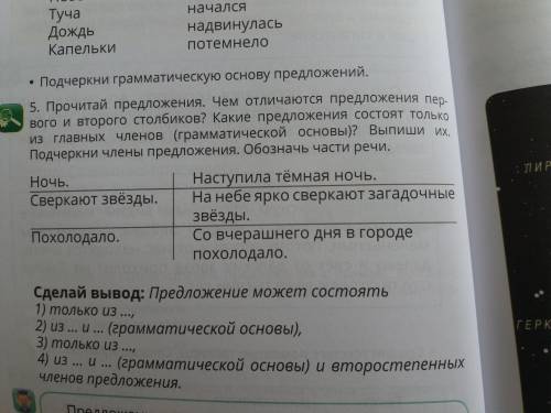 5. Прочитай предложение. Чем отличаются предложение 1 и 2 столбиков? Какие предложения состоят тольк