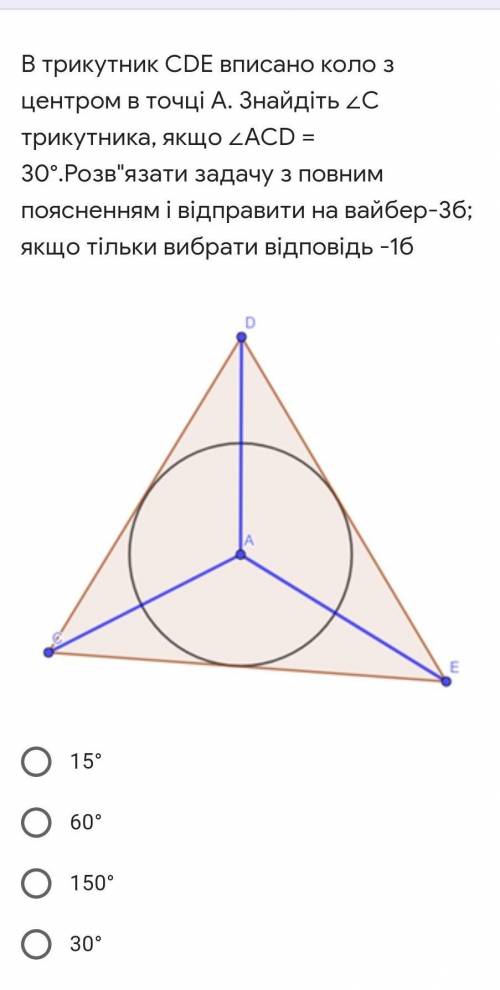 В трикутник CDE вписано коло з центром в точці А. Знайдіть ∠С трикутника, якщо ∠ACD = 30°. Потрібно