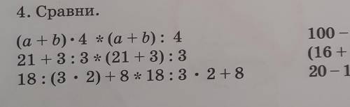 :4. Сравни.(a+b) • 4 * (a + b): 421 +3:3 * (21 + 3): 318:03 • 2) +8 * 18:3 • 2 +8​