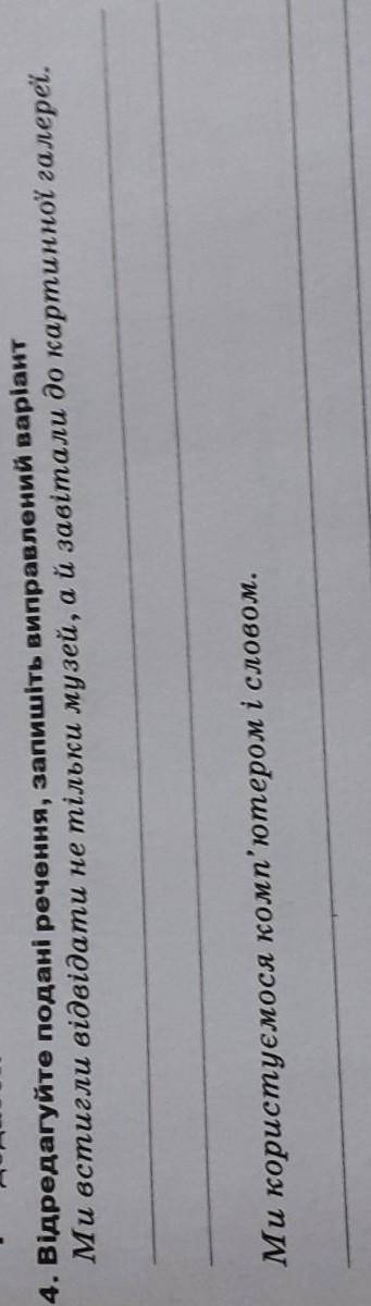 Відредагуйте подані речення ​