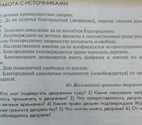 1) Кто мог подвергать дворянина суду? 2) Какие наказания запрещалось применять к дворянам? 3) Что пр