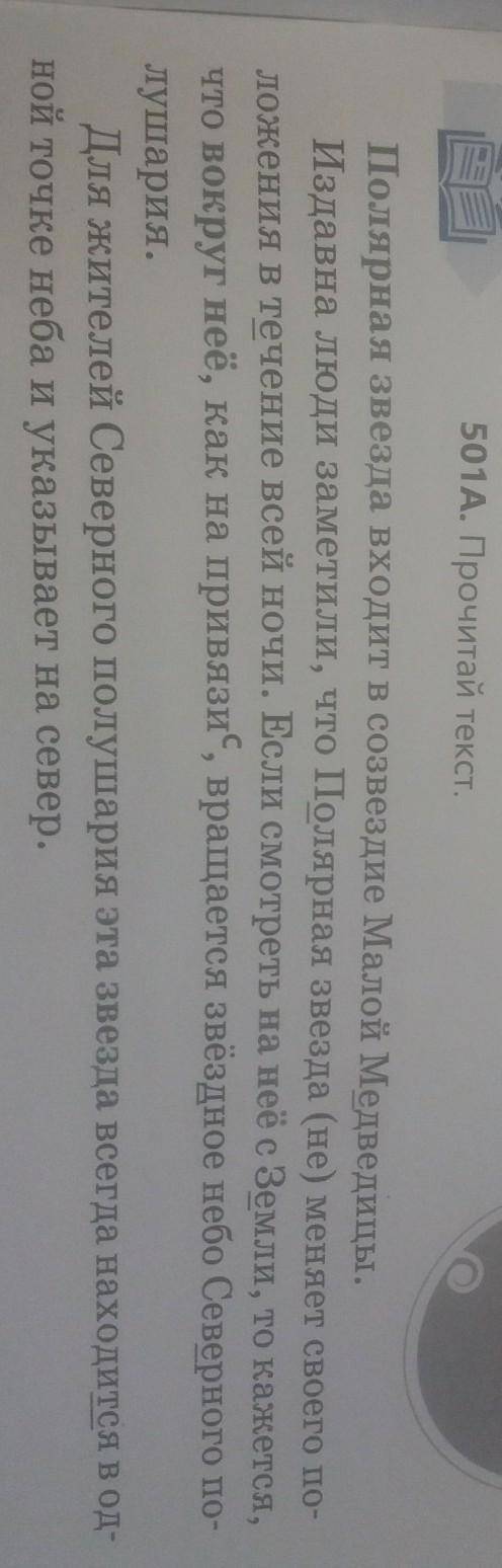 501B. Прочитай выделенные слова. Проследи, как они связыва однокоренные слова. Похожа ли Полярная зв