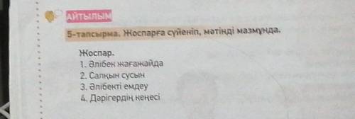 5-тапсырма. Жоспарға сүйеніп, мәтінді мазмұнда. Жоспар.1. Әлібек жағажайда2. Салқын сусын3. Әлібекті