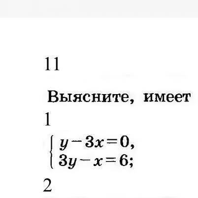 Выясните,имеет ли система решения и сколько: {y-3x=0 {3y-x=6